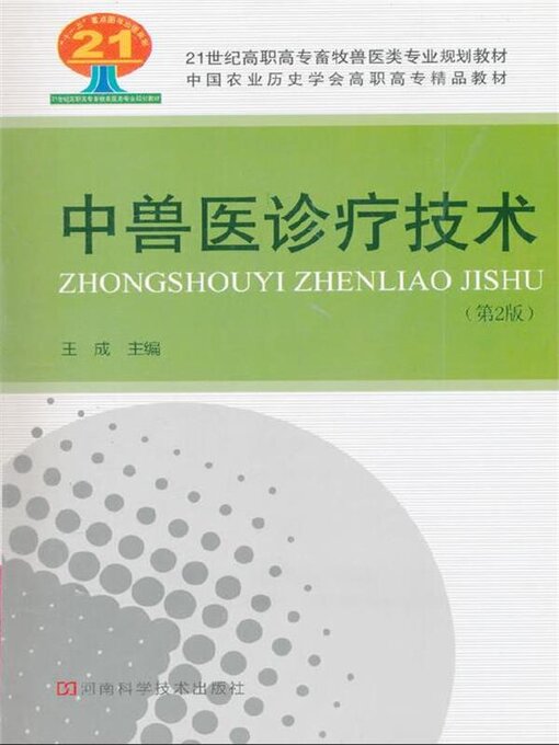 Cover image for 中兽医诊疗技术